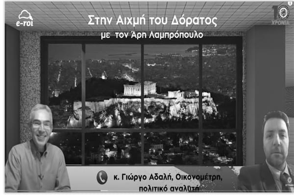 Αδαλής: Κλυδωνισμοί Διεθνούς συστήματος και Ελλάδα