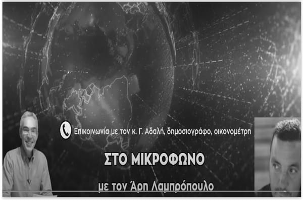 Αδαλής: ελληνική ευρωπαϊκή οικονομία και ελληνοτουρκικά