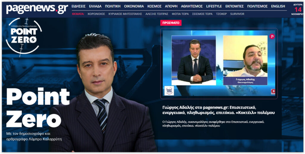 Ο Γιώργος Αδαλής στο Point Zero