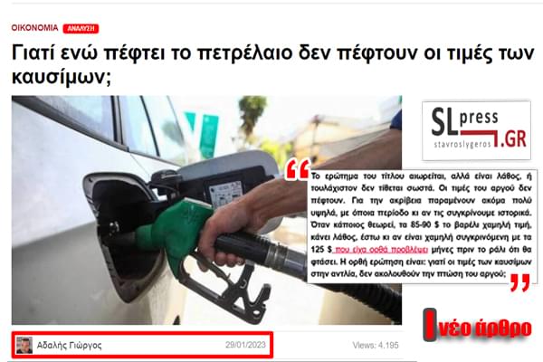 Νέο άρθρο στο SLpress: Γιατί ενώ πέφτει το πετρέλαιο δεν πέφτουν οι τιμές των καυσίμων;
