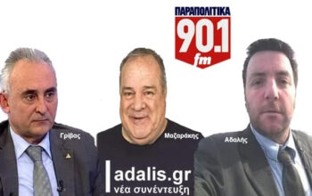 Αδαλής-Μαζαράκης-Γρίβας - Παραπολιτικά