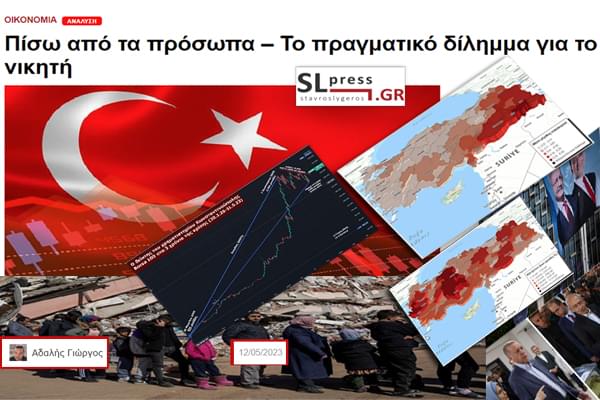 Νέο άρθρο στο SLpress: Το πραγματικό δίλημμα που φέρνει βραχυκύκλωμα στην Τουρκία ανεξάρτητα ποιος θα κερδίσει