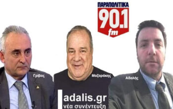 Αδαλής-Μαζαράκης-Γρίβας-Παραπολιτικά