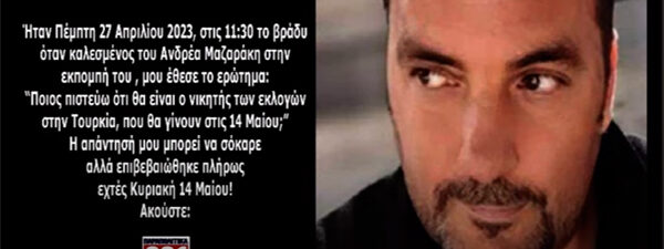 Αδαλής πρόβλεψη Τουρκικών εκλογών 2023