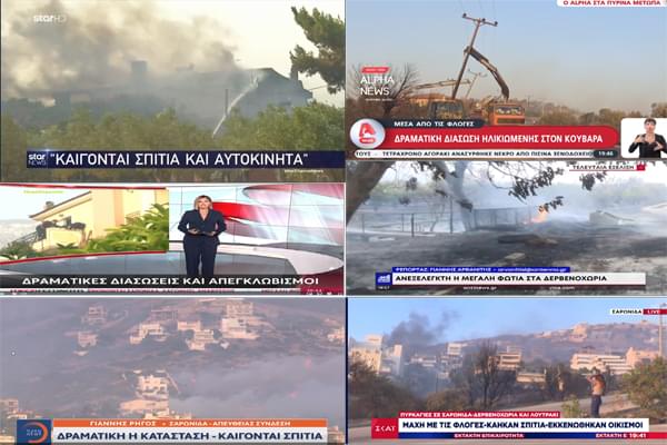 ΧΩΡΙΣ ΛΟΓΙΑ: Tι μεταδίδουν τα Ελληνικά κανάλια για τις φωτιές