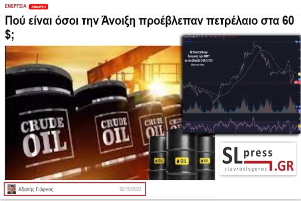 ΝΕΟ ΑΡΘΡΟ ΣΤΟ SLPRESS: Πού είναι όσοι την Άνοιξη προέβλεπαν πετρέλαιο στα 60 $;